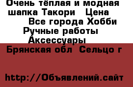 Очень тёплая и модная - шапка Такори › Цена ­ 1 800 - Все города Хобби. Ручные работы » Аксессуары   . Брянская обл.,Сельцо г.